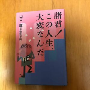 「諸君！この人生、大変なんだ」山口 瞳 講談社　初版　25c