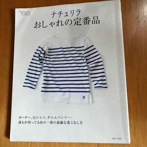 ナチュリラ おしゃれの定番品 ナチュリラ別冊／主婦と生活社