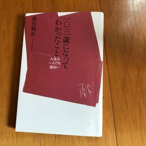 77c 一〇三歳になってわかったこと : 人生は一人でも面白い/篠田 桃紅