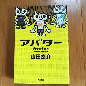 77a アバター/山田 悠介