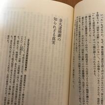 16d 戦慄 （昭和・平成裏面史の光芒） 麻生幾／著　梅川事件　浅間山荘　田中角栄逮捕　金丸信逮捕　ホテルニュージャパン火災　オウム事件_画像10