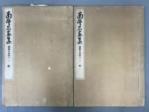 AQ515「南豊名画集」2冊 大正10年 小林竹影堂 (検骨董書画掛軸巻物拓本金石拓本法帖古書和本唐本漢籍書道中国