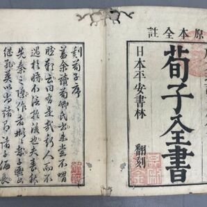 AQ528「荀子」10冊20巻 (検骨董書画掛軸巻物拓本金石拓本法帖古書和本唐本漢籍書道中国の画像3