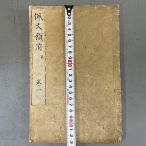 AQ535「佩文韻府 韻府拾遺」100冊各106巻 明治18年 【着払】 (検骨董書画掛軸巻物拓本金石拓本法帖古書和本唐本漢籍書道中国の画像10