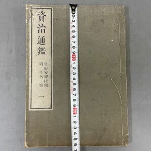 AQ536「資治通鑑」80冊 明治18年 山田栄造 【着払】 (検骨董書画掛軸巻物拓本金石拓本法帖古書和本唐本漢籍書道中国の画像10