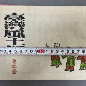 AQ538「台湾風土記」2冊 昭和14年 日孝山房 (検骨董書画掛軸巻物拓本金石拓本法帖古書和本唐本漢籍書道中国の画像10