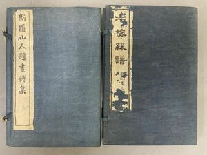 AQ539「新羅山人集」2帙8冊 (検骨董書画掛軸巻物拓本金石拓本法帖古書和本唐本漢籍書道中国