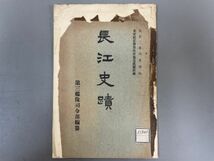 AQ602「長江史蹟」1冊 大正2年 水交社 (検骨董書画掛軸巻物拓本金石拓本法帖古書和本唐本漢籍書道中国_画像1