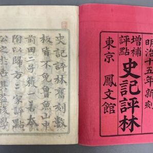 AQ605「史記評林」25冊 明治16年 鳳文館 山中市兵衛 【着払】 (検骨董書画掛軸巻物拓本金石拓本法帖古書和本唐本漢籍書道中国の画像3