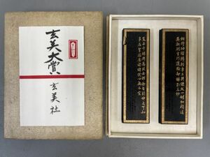 AQ611「玄美社 固形墨」2個 ヒビ割れ有 (検骨董書画掛軸巻物拓本金石拓本法帖古書和本唐本漢籍書道中国