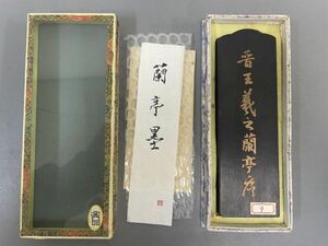 AQ620「蘭亭墨」1個 王羲之 蘭亭序 (検骨董書画掛軸巻物拓本金石拓本法帖古書和本唐本漢籍書道中国