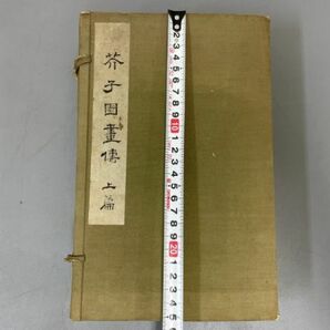 AQ729「全譯 芥子園画伝」3帙13冊 昭和10年 アトリエ社 【着払】 (検骨董書画掛軸巻物拓本金石拓本法帖古書和本唐本漢籍書道中国の画像10