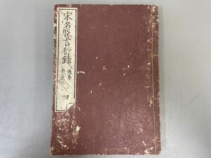 AQ801「宋朱晦菴先生名臣言行録 後集」1冊 朱熹 (検骨董書画掛軸巻物拓本金石拓本法帖古書和本唐本漢籍書道中国