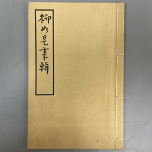 AQ807「柳如是事輯」1冊 昭和31年 (検骨董書画掛軸巻物拓本金石拓本法帖古書和本唐本漢籍書道中国の画像1