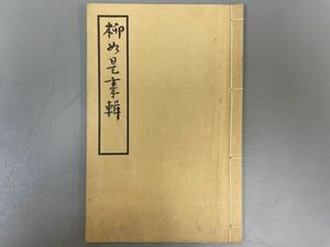 AQ807[.....]1 pcs. Showa era 31 year ( inspection antique paper . hanging scroll volume thing .book@ gold stone .book@ law . old book peace book@ Tang book@.. calligraphy China 