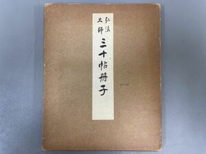 AQ813「弘法大師・空海 三十帖冊子」1冊 昭和33年 清雅堂 (検骨董書画掛軸巻物拓本金石拓本法帖古書和本唐本漢籍書道中国