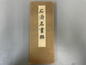 AQ906[ stone . name ..]1 pcs. ( inspection antique paper . hanging scroll volume thing .book@ gold stone .book@ law . old book peace book@ Tang book@.. calligraphy China 