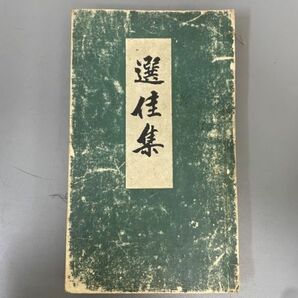 AQ907「選佳集」1冊 大正14年 青谷文聖堂 (検骨董書画掛軸巻物拓本金石拓本法帖古書和本唐本漢籍書道中国の画像1