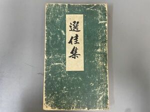 AQ907「選佳集」1冊 大正14年 青谷文聖堂 (検骨董書画掛軸巻物拓本金石拓本法帖古書和本唐本漢籍書道中国