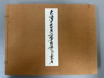 AQ913「石濤 黄山八勝画冊」1冊 昭和45年 筑摩書房 (検骨董書画掛軸巻物拓本金石拓本法帖古書和本唐本漢籍書道中国_画像1