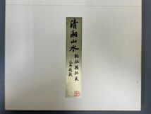 AQ913「石濤 黄山八勝画冊」1冊 昭和45年 筑摩書房 (検骨董書画掛軸巻物拓本金石拓本法帖古書和本唐本漢籍書道中国_画像4