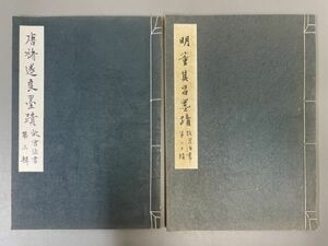 AQ915「唐遂良墨蹟 明董其昌墨蹟」2冊 民国62,64年 国立故宮博物院 (検骨董書画掛軸巻物拓本金石拓本法帖古書和本唐本漢籍書道中国