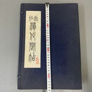 AQ916「宋 淳化閣帖」1帙10冊 民国61年 (検骨董書画掛軸巻物拓本金石拓本法帖古書和本唐本漢籍書道中国の画像10