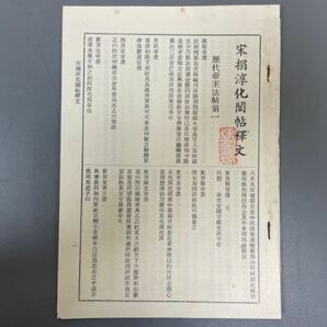 AQ916「宋 淳化閣帖」1帙10冊 民国61年 (検骨董書画掛軸巻物拓本金石拓本法帖古書和本唐本漢籍書道中国の画像7