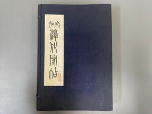 AQ916「宋 淳化閣帖」1帙10冊 民国61年 (検骨董書画掛軸巻物拓本金石拓本法帖古書和本唐本漢籍書道中国