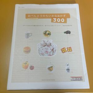 おべんとうのちいさなおかず３００ （別冊すてきな奥さん） コマツザキ　アケミ