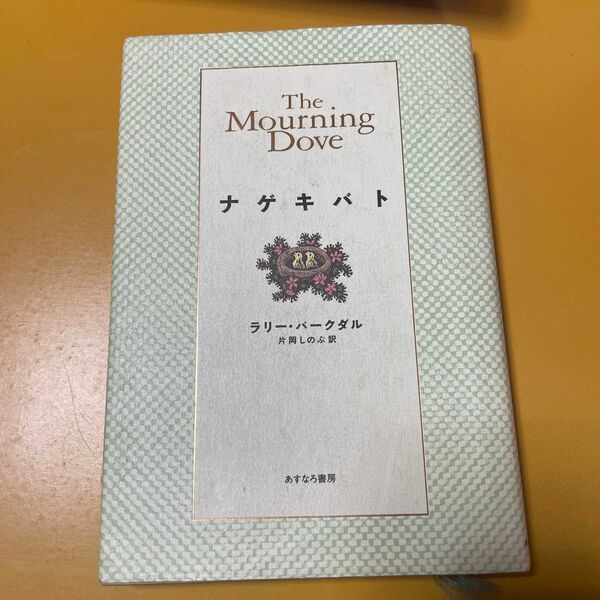 ナゲキバト ラリー・バークダル／著　片岡しのぶ／訳