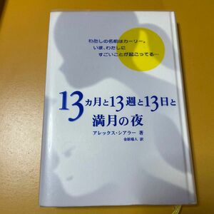１３カ月と１３週と１３日と満月の夜 アレックス・シアラー／著　金原瑞人／訳