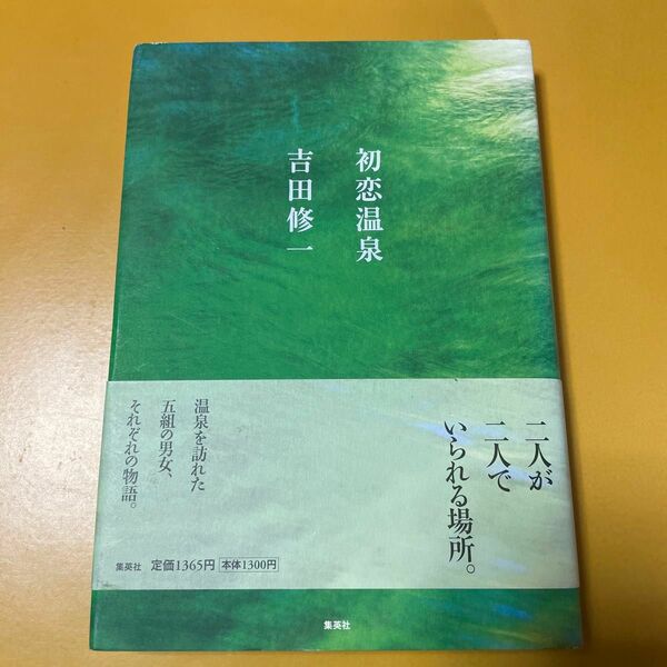 初恋温泉 吉田修一／著