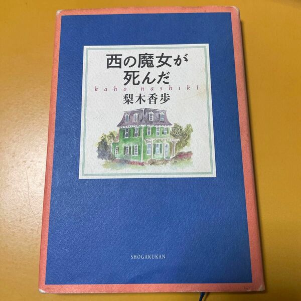 西の魔女が死んだ 梨木香歩／著