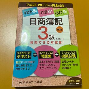 わかる！できる！うかる！日商簿記３級　テキスト＋問題集＋模擬試験 （わかる！できる！うかる！） （第２版） 瀬良聡一／著