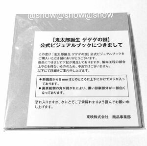 ゲゲゲの謎　公式　ビジュアルブック　鬼太郎