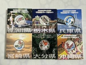 額面～地方自治法施行六十周年記念千円銀貨プルーフ貨幣Aセット　平成24年 造幣局発行　神奈川県 栃木県 兵庫県 宮崎県 大分県 沖縄県