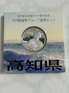 ♪額面〜地方自治法施行六十周年記念千円銀貨プルーフ貨幣セット　1点セット　平成22年 造幣局発行　高知県