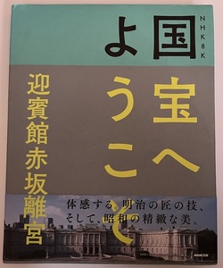  国宝へようこそ 迎賓館赤坂離宮 NHK 8K 写真集　東宮御所 宮殿建築　片山東熊設計　近代建築 西洋館