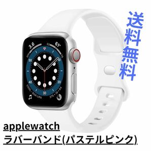 【新品・未使用】applewatchラバーバンドS/パステルピンク/シンプル/送料無料