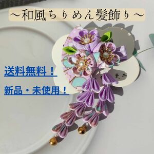 【新品・未使用】和風ちりめん髪飾り(紫)/クリップ式/送料無料/即購入OK