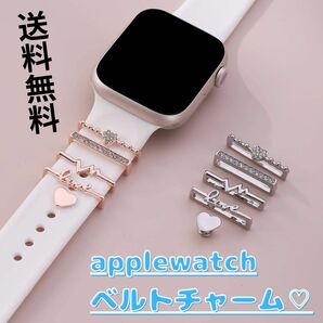 【新品・未使用】applewatchベルトチャーム/ピンクゴールド/送料無料