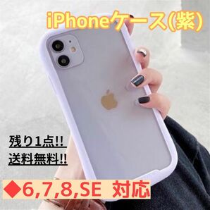 【残り1点！】iPhoneケース/iPhone6,7,8,SE対応/紫/シンプル/ 透明/ スマホケース/新品/送料無料