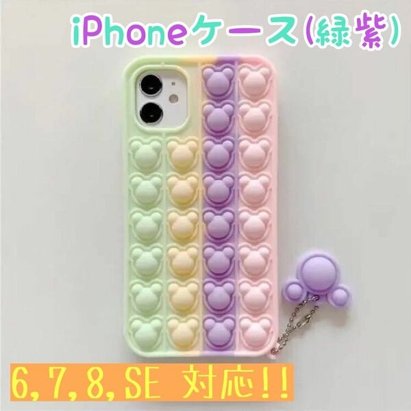 【新品・未使用】iPhoneケース/くまプッシュ/緑紫/iPhone6.7.8.SE対応/スマホケース/かわいい/韓国