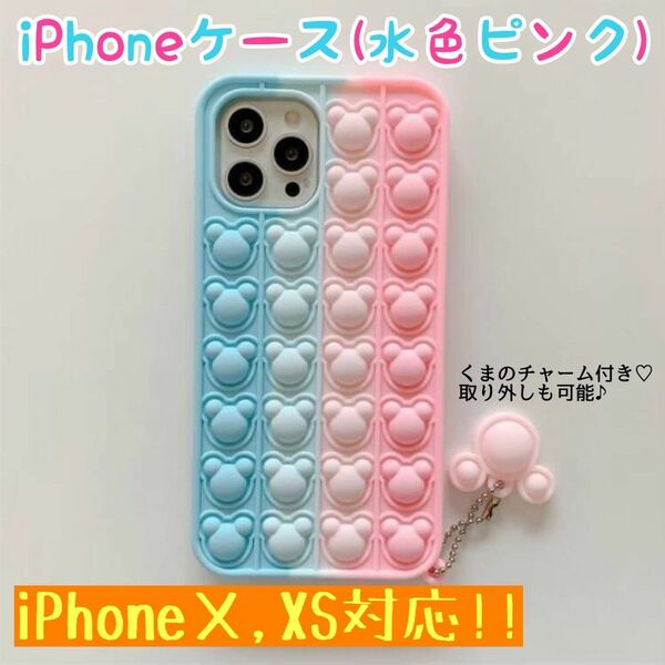 【新品・未使用】iPhoneケース/くまプッシュ/水色ピンク/iPhoneＸ,XS対応/送料無料/シリコンケース