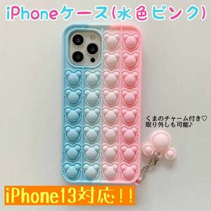 【新品・未使用】iPhoneケース/くまプッシュ/水色ピンク/iPhone13対応/シリコンケース/送料無料