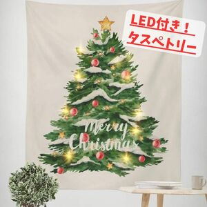 【新品・未使用】LED付きツリータペストリー/冬物SALE/送料無料