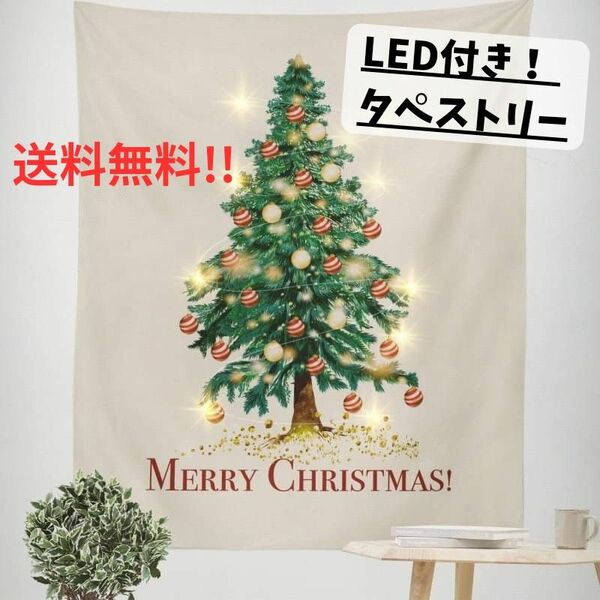 【新品・未使用】LED付きツリータペストリー/冬物SALE/送料無料