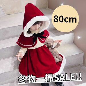 【新品・未使用】サンタケープワンピースセット/80cm/子ども用/送料無料