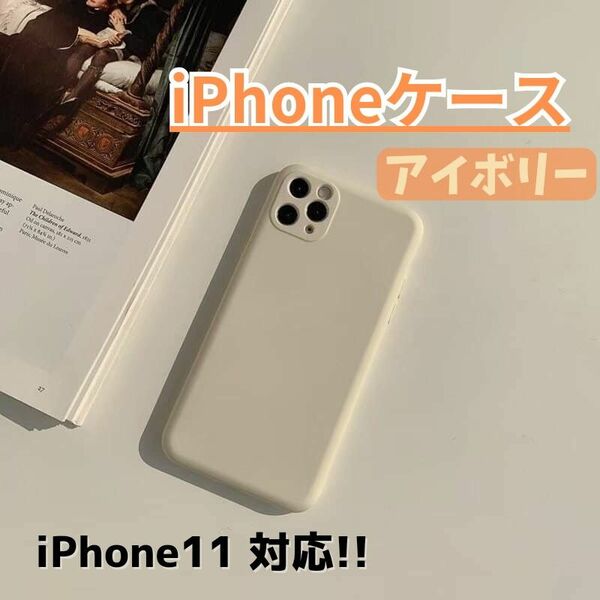 【780円⇒580円値下げ！】iPhoneケース/iPhone11/アイボリー/シンプル/かわいい/くすみカラー/送料無料/新品